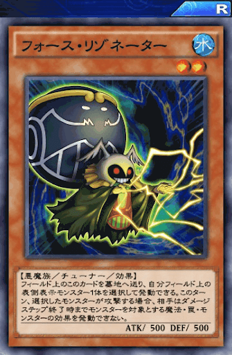 フォース・リゾネーター