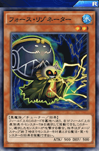 フォース・リゾネーター