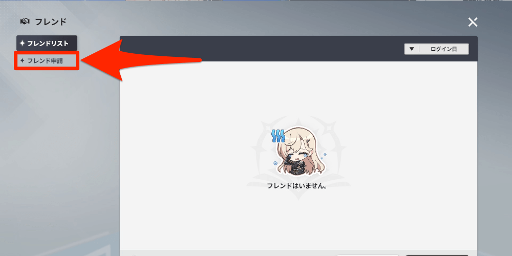 スターセイヴァー_フレンド申請を選択する