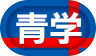 称号-青学テニス部