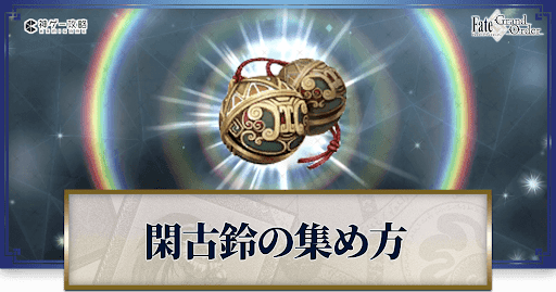 閑古鈴の集め方