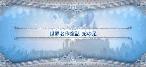 fgo-ハロウィン2021_世界名作童話 蛇の足