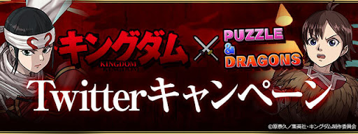 キングダムtwitterキャンペーン
