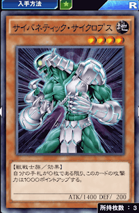 サイバネティック・サイクロプス