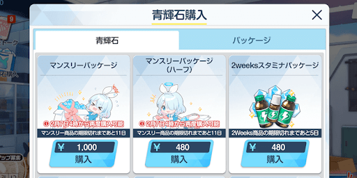 2weekスタミナパッケージを購入する