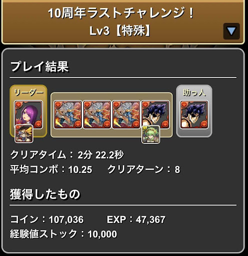 10周年ラストチャレンジ-Lv.3