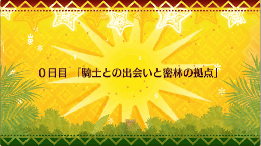 fgo-クリスマス2018_1節