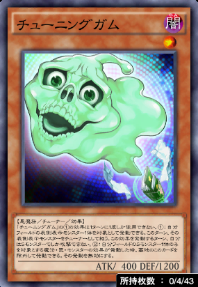 チューニングガム