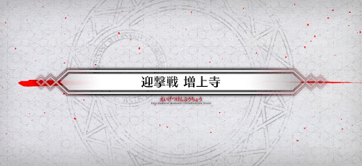 fgo-迎撃戦_迎撃戦4