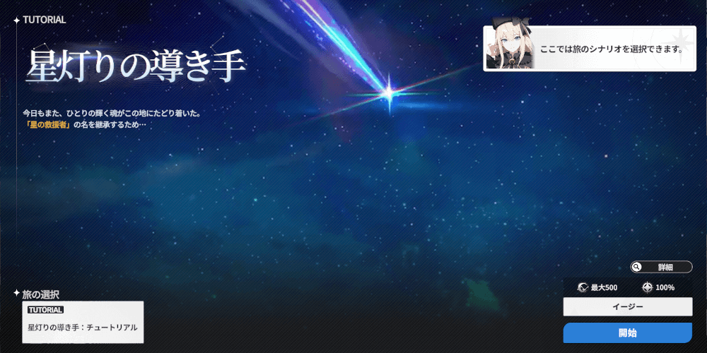 スターセイヴァー_チュートリアルの旅をクリアする