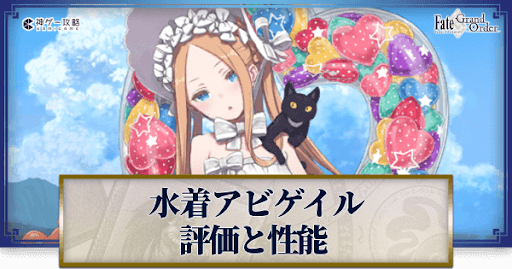 fgo-アビゲイル（水着）