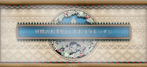 fgo-クリスマス2024_妖精のお手伝いポホヨラキッチン