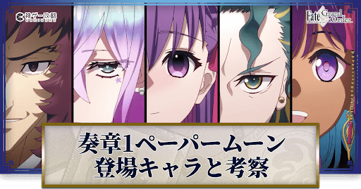fgo-奏章1ペーパームーンのCMとストーリー考察