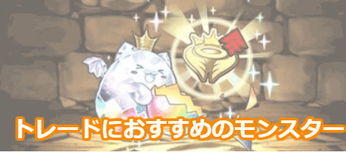 トレードにおすすめのモンスター
