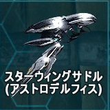 スターウィングサドル（アストロデルフィス）