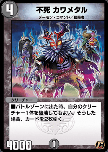 デュエプレ＿不死 カワメタル