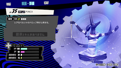 アヌビスの性能