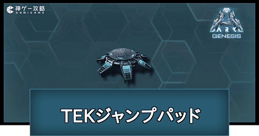 TEKジャンプパッド