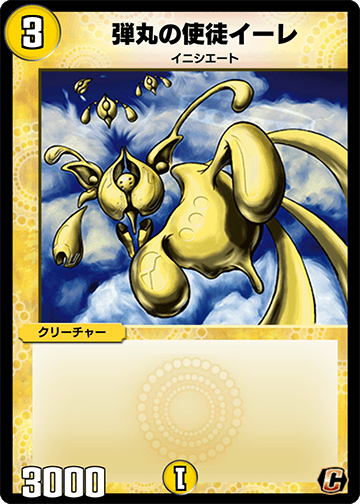 デュエプレ＿弾丸の使徒イーレ