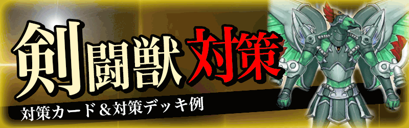 剣闘獣対策バナー