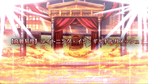 fgo-ライトニング・イン・ギルギルガメッシュ_アイキャッチ