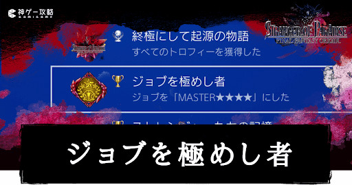 ジョブを極めし者