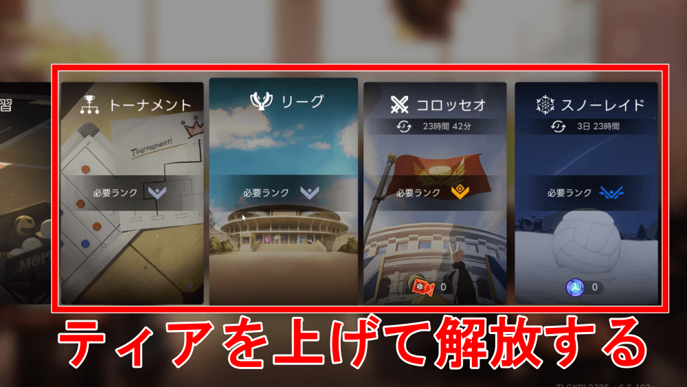 ティアランクを上げて解放する