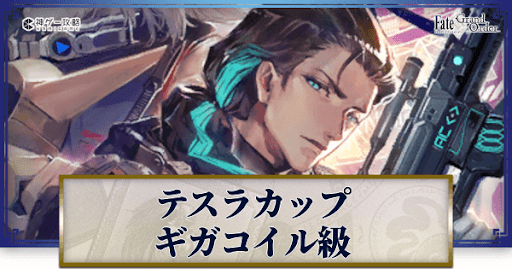 fgo-テスラカップギガ