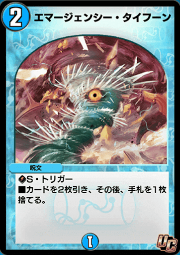 エマージェンシー・タイフーン