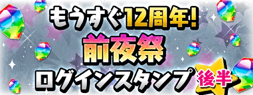 12周年前夜祭ログインスタンプ後半
