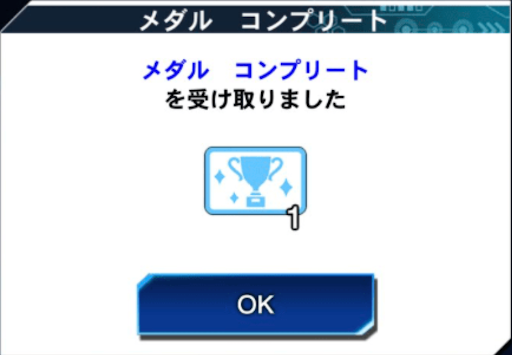 メダルコンプリート