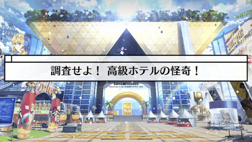 fgo-サバフェス(水着イベント2023)_調査せよ！高級ホテルの怪奇！