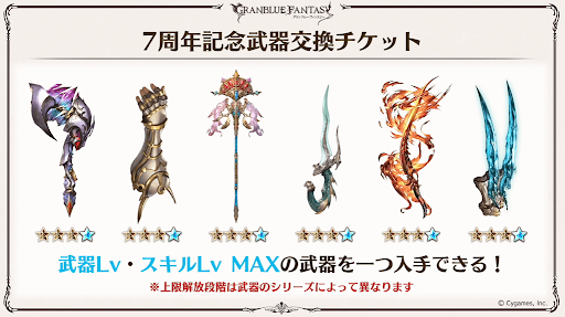 7周年武器チケット