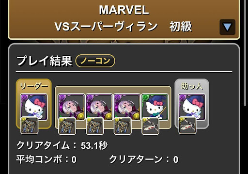 マーベルコラボダンジョン初級-ポチポチ周回パ