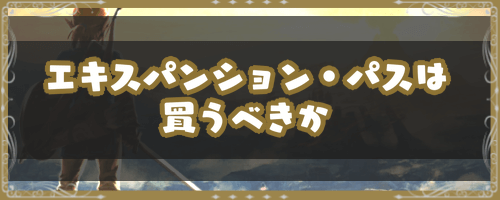 ゼルダBotw＿エキスパンション・パスは買うべきか