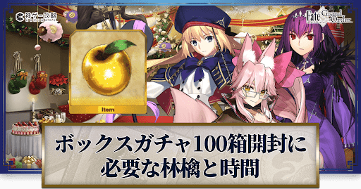 fgo-ボックス100箱開けるには