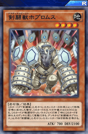 剣闘獣ホプロムス