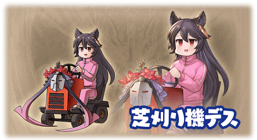 芝刈り機デス