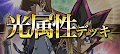 光属性デッキ