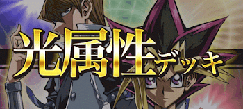 光属性デッキ