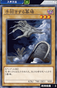 手招きする墓場