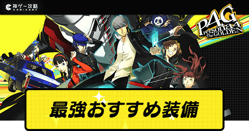 最強おすすめ装備一覧と入手方法
