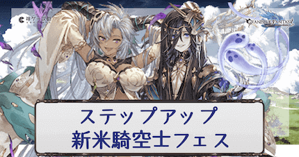 ステップアップ新米騎空士フェス