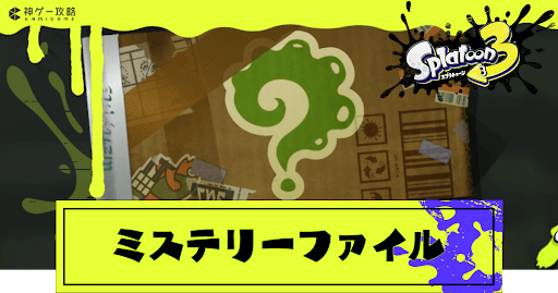 ミステリーファイル