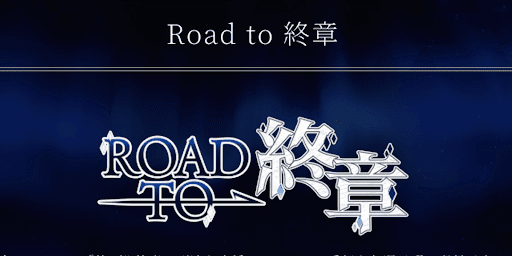 fgo-Road-to-終章