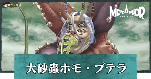 大砂蟲ホモ・ブテラ