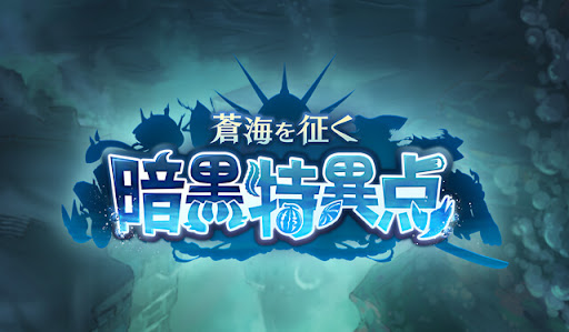 蒼海を征く暗黒特異点