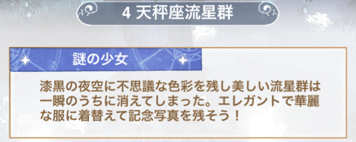 ステージ4「天秤座流星群」