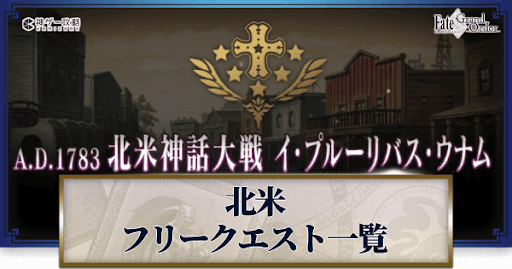 fgo-北米神話大戦イ・プルーリバス・ウナム