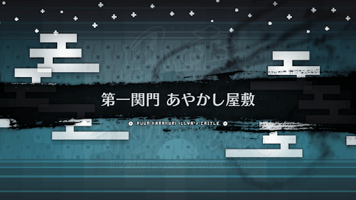 fgo-風雲からくりイリヤ城_あやかし屋敷